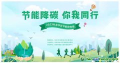 節能降碳，你我同行——龍華區發展和改革局多措并舉，開展“1+1+5”節能宣傳周系列活動